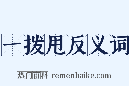一拨甩反义词是什么意思的图片